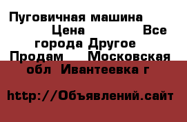 Пуговичная машина Durkopp 564 › Цена ­ 60 000 - Все города Другое » Продам   . Московская обл.,Ивантеевка г.